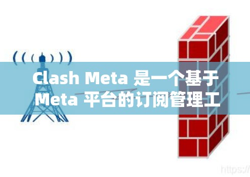 Clash Meta 是一个基于 Meta 平台的订阅管理工具，可能用于管理用户的订阅内容、会员服务或其他付费功能。如果你需要将现有的订阅转换到 Clash Meta 中，可以按照以下步骤进行