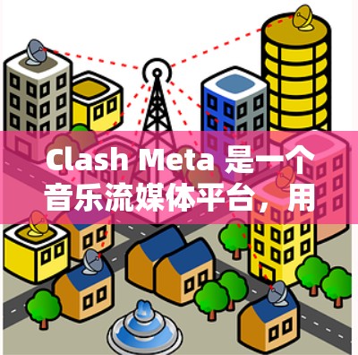 Clash Meta 是一个音乐流媒体平台,用户可能在尝试将其订阅导入到其他音乐平台或服务时遇到问题。以下是一些可能导致订阅导入问题的原因和解决方法 Clash Meta 是一个音乐流媒体平台,用户可能在尝试将其订阅导入到其他音乐平台或服务时遇到问题。以下是一些可能导致订阅导入问题的原因和解决方法