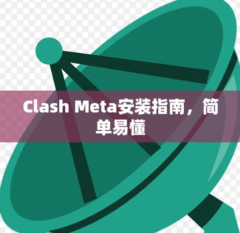 Clash Meta安装指南,简单易懂 Clash Meta安装指南,简单易懂
