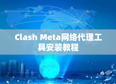 Clash Meta网络代理工具安装教程 Clash Meta网络代理工具安装教程