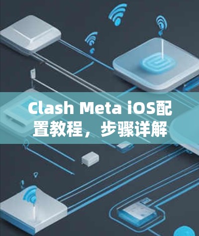 Clash Meta iOS配置教程,步骤详解 Clash Meta iOS配置教程,步骤详解