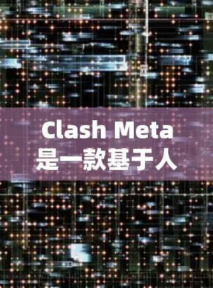 Clash Meta是一款基于人工智能的视频和音乐平台,用户可以通过它下载视频、音乐、直播等内容。以下是关于Clash Meta Android客户端的详细信息 Clash Meta是一款基于人工智能的视频和音乐平台,用户可以通过它下载视频、音乐、直播等内容。以下是关于Clash Meta Android客户端的详细信息