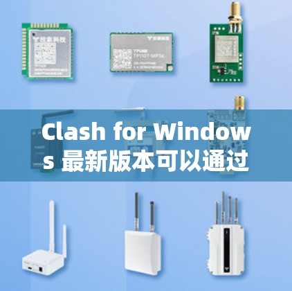 Clash for Windows 最新版本可以通过以下步骤获取