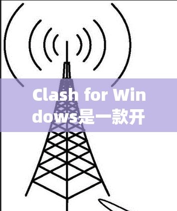 Clash for Windows是一款开源的跨平台下载工具,由 Apache Software Foundation 维护。以下是下载和安装 Clash for Windows 的步骤 Clash for Windows是一款开源的跨平台下载工具,由 Apache Software Foundation 维护。以下是下载和安装 Clash for Windows 的步骤