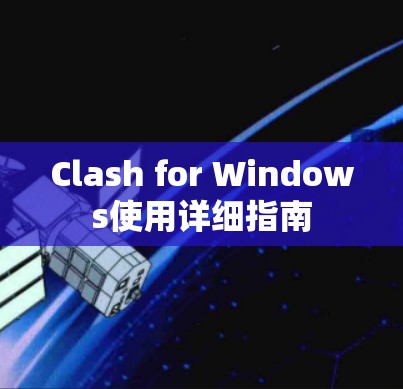 Clash for Windows使用详细指南 Clash for Windows使用详细指南