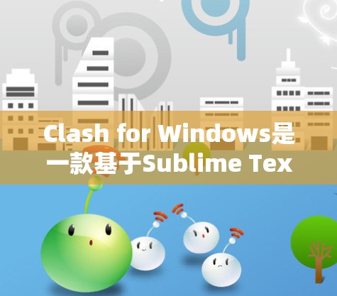 Clash for Windows是一款基于Sublime Text的Markdown编辑器，下面是使用Clash的详细步骤和技巧