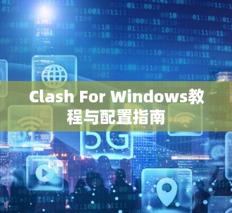 Clash For Windows教程与配置指南 Clash For Windows教程与配置指南