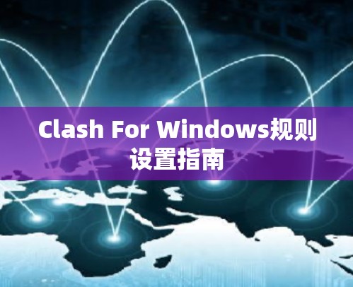 Clash For Windows规则设置指南 Clash For Windows规则设置指南