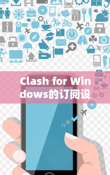 Clash for Windows的订阅设置可以通过以下步骤进行 Clash for Windows的订阅设置可以通过以下步骤进行