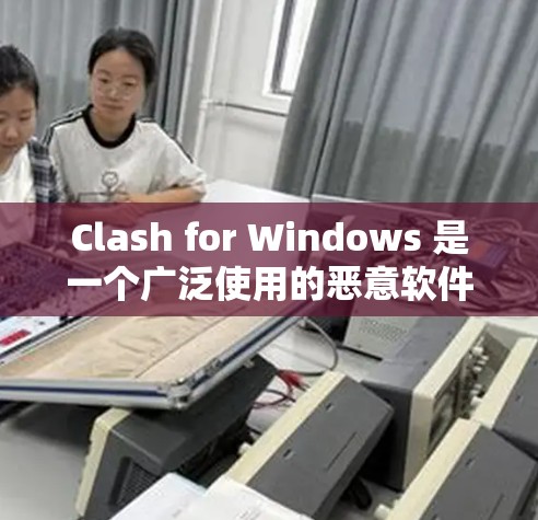 Clash for Windows 是一个广泛使用的恶意软件检测工具,可以帮助你检测并拦截恶意软件。以下是安装 Clash for Windows 的详细步骤 Clash for Windows 是一个广泛使用的恶意软件检测工具,可以帮助你检测并拦截恶意软件。以下是安装 Clash for Windows 的详细步骤