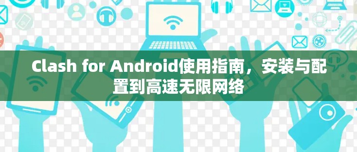 Clash for Android使用指南,安装与配置到高速无限网络 Clash for Android使用指南,安装与配置到高速无限网络