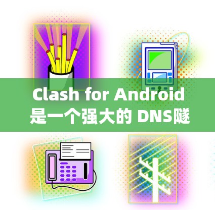 Clash for Android 是一个强大的 DNS隧道代理工具,可以帮助用户绕过网络限制,访问互联网。以下是 Clash for Android 的配置教程 Clash for Android 是一个强大的 DNS隧道代理工具,可以帮助用户绕过网络限制,访问互联网。以下是 Clash for Android 的配置教程