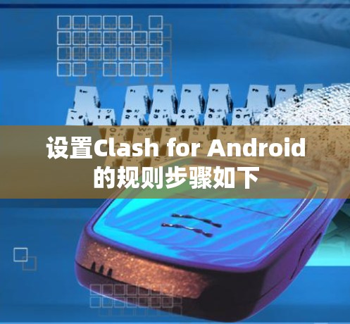 设置Clash for Android的规则步骤如下 设置Clash for Android的规则步骤如下