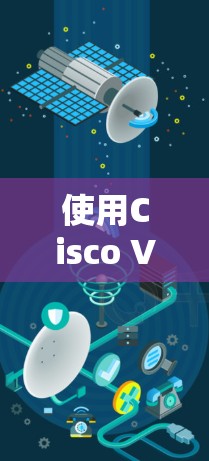 使用Cisco VPN进行企业网络连接是一个相对简便但需要仔细配置的过程。以下是对使用Cisco VPN的分步指南,帮助您顺利完成连接 使用Cisco VPN进行企业网络连接是一个相对简便但需要仔细配置的过程。以下是对使用Cisco VPN的分步指南,帮助您顺利完成连接
