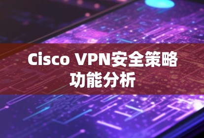 Cisco VPN安全策略功能分析 Cisco VPN安全策略功能分析