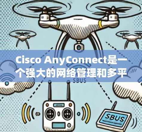Cisco AnyConnect是一个强大的网络管理和多平台远程访问解决方案,广泛应用于企业网络的管理、监控和维护。以下是对学习和操作Cisco AnyConnect的分步指南 Cisco AnyConnect是一个强大的网络管理和多平台远程访问解决方案,广泛应用于企业网络的管理、监控和维护。以下是对学习和操作Cisco AnyConnect的分步指南