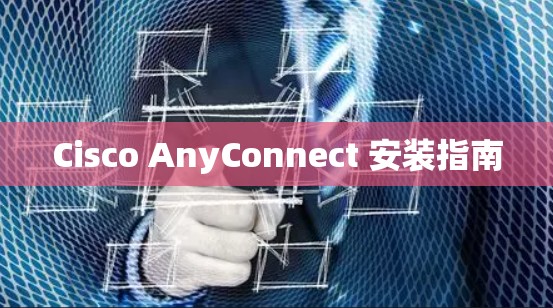 Cisco AnyConnect 安装指南
