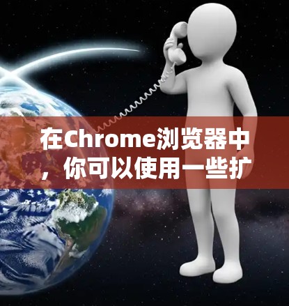 在Chrome浏览器中，你可以使用一些扩展或者内置功能来实现对各种服务或设备的连接。以下是一些常用的Chrome连接工具和方法