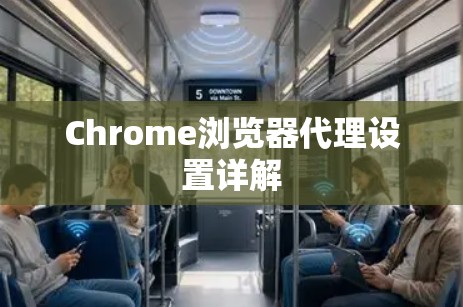 Chrome浏览器代理设置详解 Chrome浏览器代理设置详解