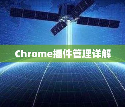 Chrome插件管理详解 Chrome插件管理详解