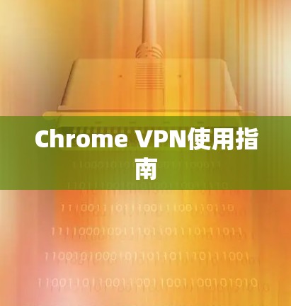Chrome VPN使用指南