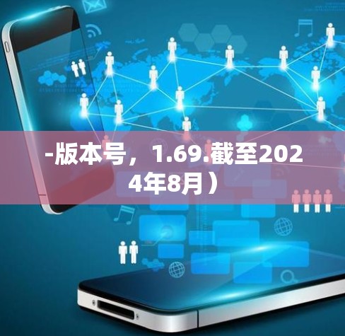 -版本号,1.69.截至2024年8月) -版本号,1.69.截至2024年8月)