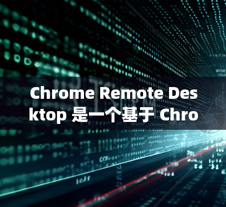Chrome Remote Desktop 是一个基于 Chrome 浏览器的远程控制工具，允许用户通过网络远程访问和控制其他计算机。以下是使用 Chrome Remote Desktop 的步骤