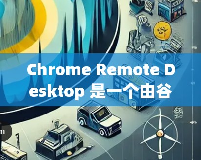 Chrome Remote Desktop 是一个由谷歌开发的工具,允许用户通过浏览器远程访问其他计算机。以下是使用Chrome Remote Desktop的步骤和注意事项 Chrome Remote Desktop 是一个由谷歌开发的工具,允许用户通过浏览器远程访问其他计算机。以下是使用Chrome Remote Desktop的步骤和注意事项