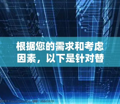 根据您的需求和考虑因素,以下是针对替代Check Point VPN的方案推荐 根据您的需求和考虑因素,以下是针对替代Check Point VPN的方案推荐