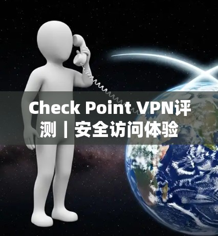 Check Point VPN评测｜安全访问体验