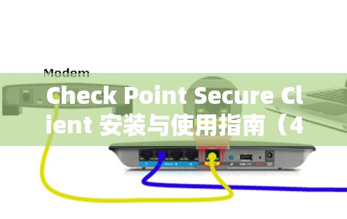 Check Point Secure Client 安装与使用指南（45字）