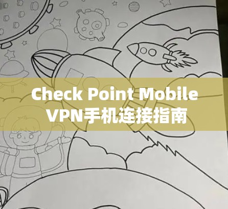 Check Point Mobile VPN手机连接指南 Check Point Mobile VPN手机连接指南