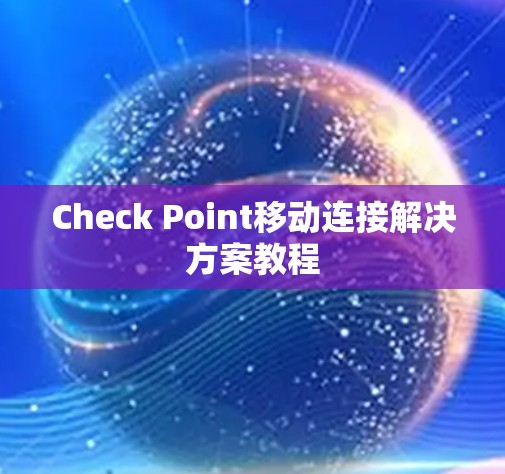 Check Point移动连接解决方案教程 Check Point移动连接解决方案教程