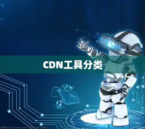 CDN工具分类