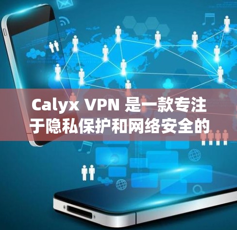 Calyx VPN 是一款专注于隐私保护和网络安全的虚拟专用网络(VPN)服务,旨在帮助用户保护个人信息、匿名上网和加密网络流量。以下是对 Calyx VPN 的体验评测,基于实际使用和技术分析 Calyx VPN 是一款专注于隐私保护和网络安全的虚拟专用网络(VPN)服务,旨在帮助用户保护个人信息、匿名上网和加密网络流量。以下是对 Calyx VPN 的体验评测,基于实际使用和技术分析