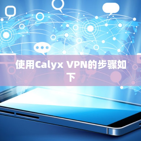 使用Calyx VPN的步骤如下 使用Calyx VPN的步骤如下