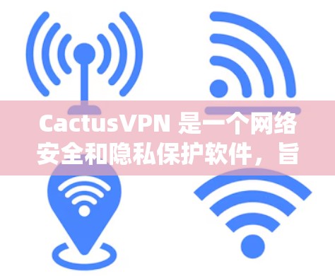 CactusVPN 是一个网络安全和隐私保护软件,旨在帮助用户保护个人信息、匿名上网以及绕过网络限制。以下是关于如何下载 CactusVPN 的一些信息和注意事项 CactusVPN 是一个网络安全和隐私保护软件,旨在帮助用户保护个人信息、匿名上网以及绕过网络限制。以下是关于如何下载 CactusVPN 的一些信息和注意事项