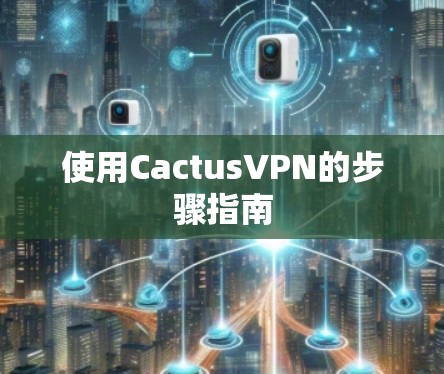 使用CactusVPN的步骤指南 使用CactusVPN的步骤指南
