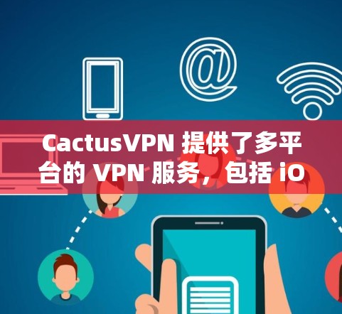 CactusVPN 提供了多平台的 VPN 服务,包括 iOS 设备。以下是 使用 CactusVPN 在 iOS 设备上的步骤 CactusVPN 提供了多平台的 VPN 服务,包括 iOS 设备。以下是 使用 CactusVPN 在 iOS 设备上的步骤