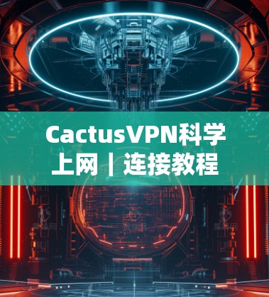 CactusVPN科学上网｜连接教程