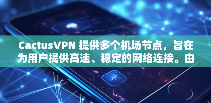 CactusVPN 提供多个机场节点,旨在为用户提供高速、稳定的网络连接。由于具体的机场节点位置和性能可能会因地区和网络环境而有所不同,以下是一些推荐和注意事项,帮助你选择最适合的机场节点 CactusVPN 提供多个机场节点,旨在为用户提供高速、稳定的网络连接。由于具体的机场节点位置和性能可能会因地区和网络环境而有所不同,以下是一些推荐和注意事项,帮助你选择最适合的机场节点