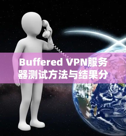 Buffered VPN服务器测试方法与结果分析 Buffered VPN服务器测试方法与结果分析