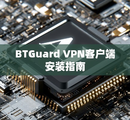 BTGuard VPN客户端安装指南 BTGuard VPN客户端安装指南
