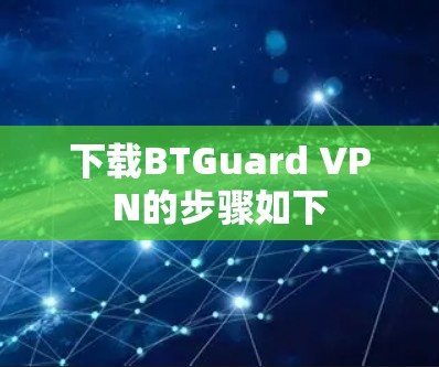 下载BTGuard VPN的步骤如下 下载BTGuard VPN的步骤如下
