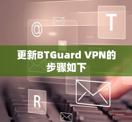 更新BTGuard VPN的步骤如下 更新BTGuard VPN的步骤如下