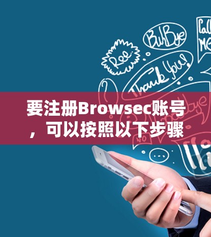 要注册Browsec账号,可以按照以下步骤进行 要注册Browsec账号,可以按照以下步骤进行