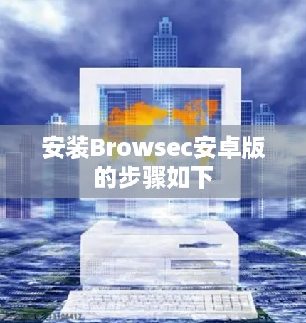 安装Browsec安卓版的步骤如下 安装Browsec安卓版的步骤如下