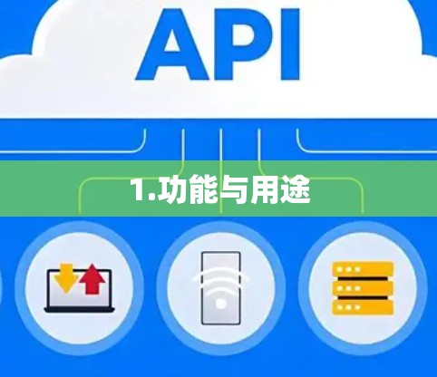 1.功能与用途 1.功能与用途