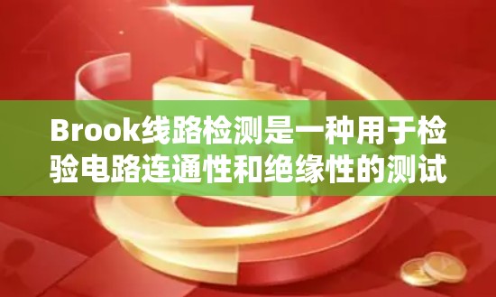 Brook线路检测是一种用于检验电路连通性和绝缘性的测试方法,广泛应用于工业、电力系统和工程设备等领域。以下是关于Brook线路检测的详细分步说明 Brook线路检测是一种用于检验电路连通性和绝缘性的测试方法,广泛应用于工业、电力系统和工程设备等领域。以下是关于Brook线路检测的详细分步说明