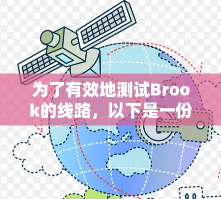 为了有效地测试Brook的线路,以下是一份有条理的步骤指南 为了有效地测试Brook的线路,以下是一份有条理的步骤指南